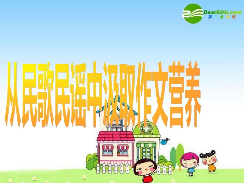 语文备战中考作文指导—从民歌民谣中汲取作文营养 课件_第1页