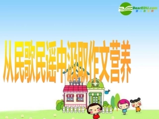 语文备战中考作文指导—从民歌民谣中汲取作文营养 课件