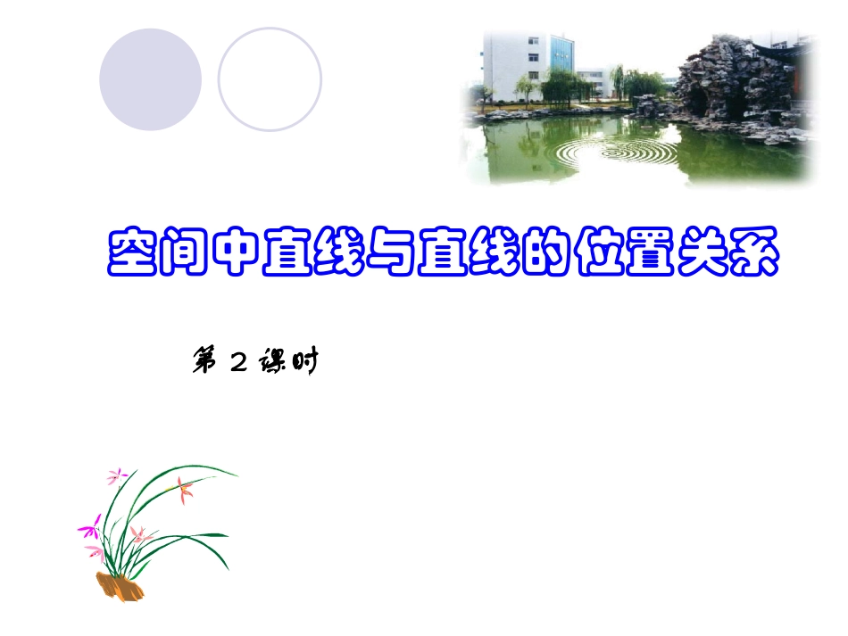 高中数学空间中直线与直线的位置关系ppt 课件_第1页