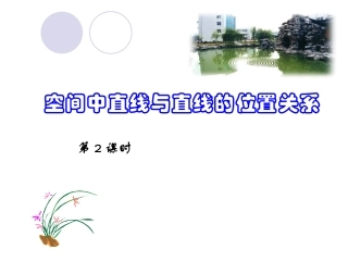 高中数学空间中直线与直线的位置关系ppt 课件