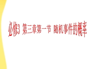 高中数学 随机事件的概率有效教学论坛评比课件4 课件