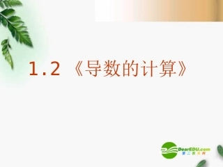 高中数学 1.2(导数的计算)课件 新人教A版选修2-2 课件