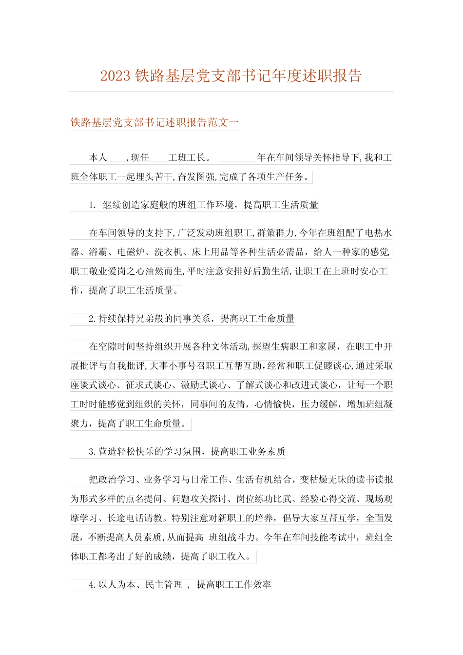 2023铁路基层党支部书记年度述职报告_第1页