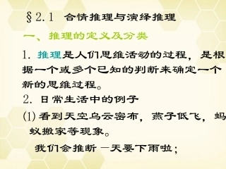 高中数学 合情推理与演绎证明课件九 新人教A版选修1-2 课件