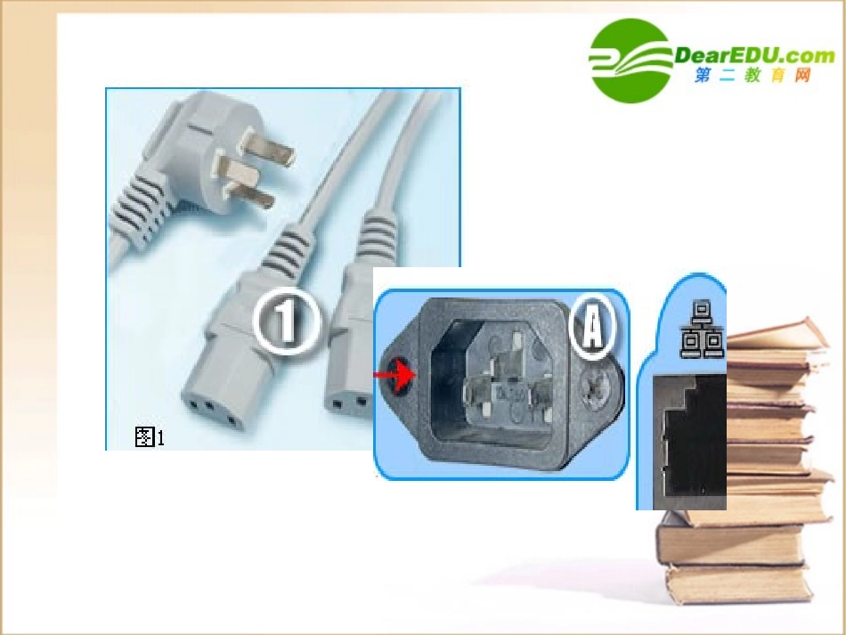 高中信息技术 计算机硬件接口1课件_第2页