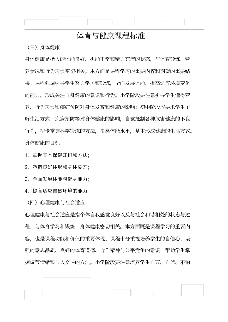 体育与健康课程标准+健康教育部分_第1页