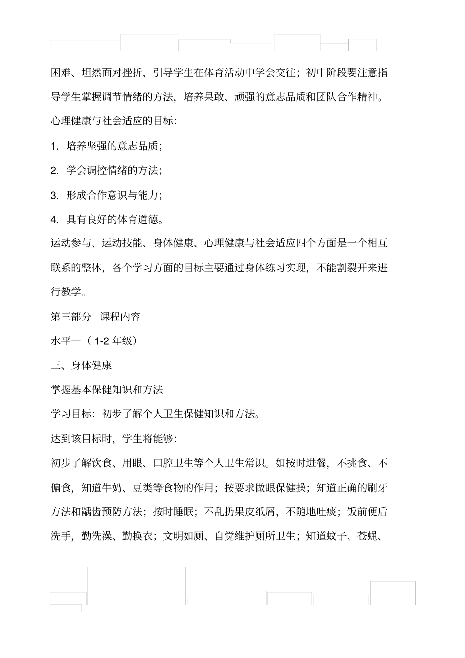 体育与健康课程标准+健康教育部分_第2页