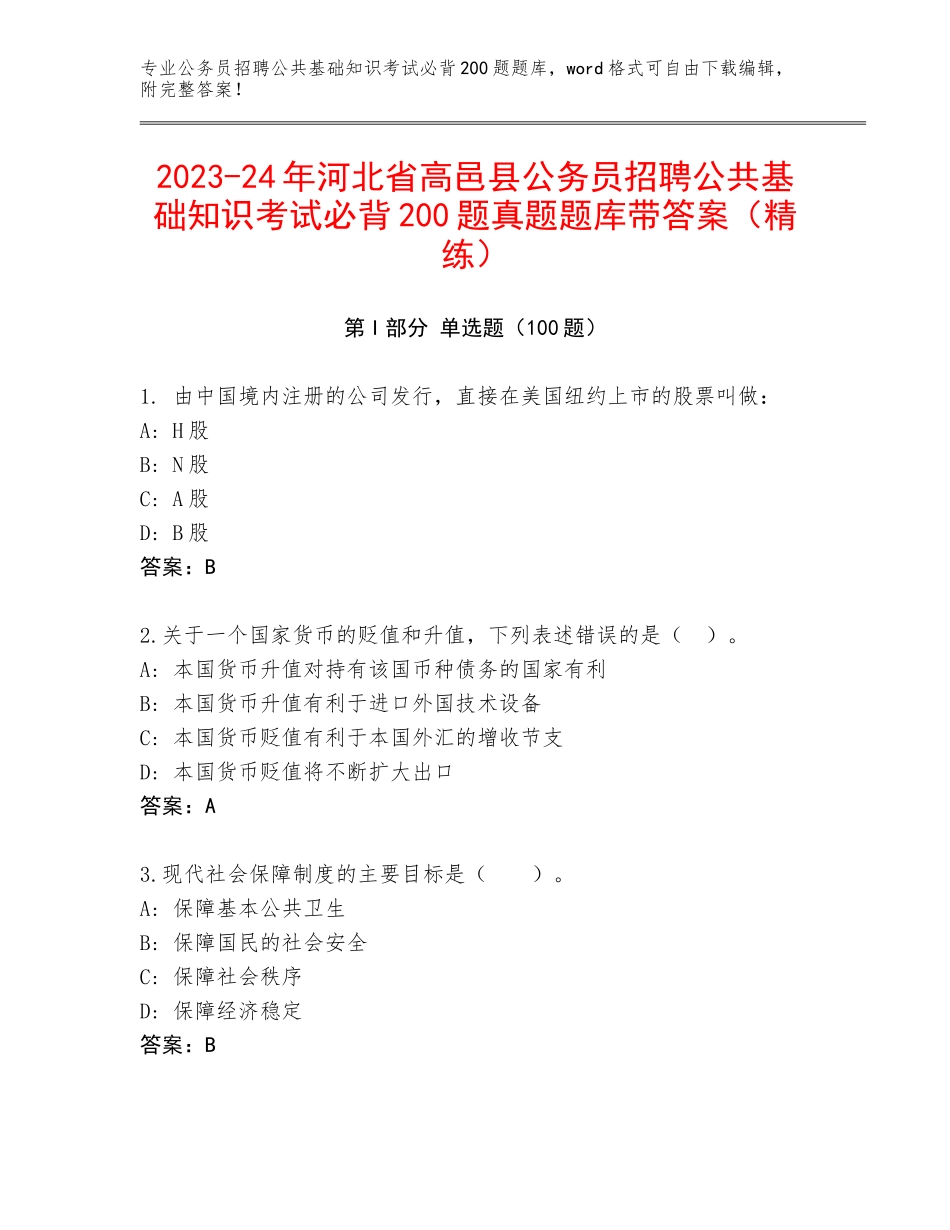 2023-24年河北省高邑县公务员招聘公共基础知识考试必背200题真题题库带答案（精练）_第1页