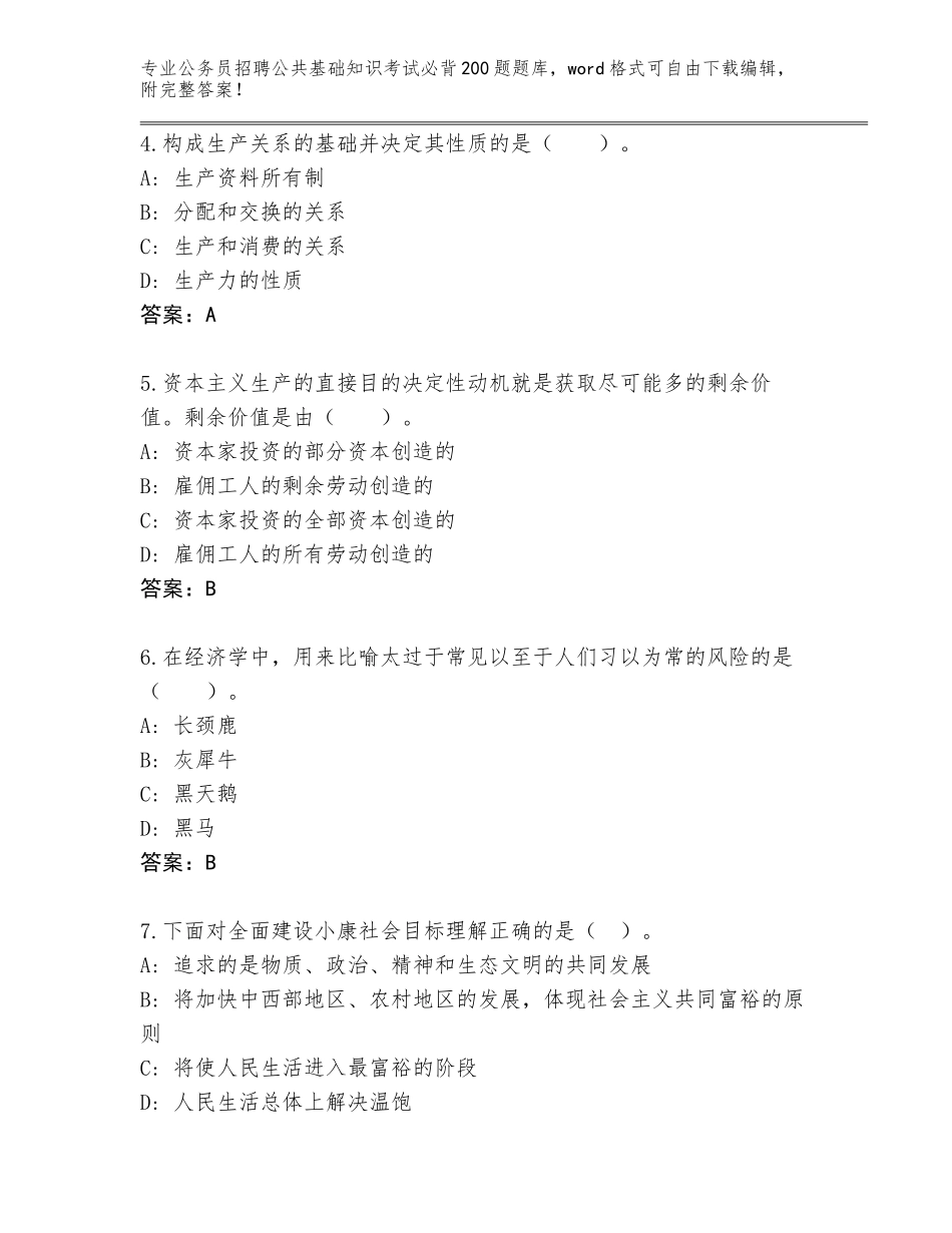 2023-24年河北省高邑县公务员招聘公共基础知识考试必背200题真题题库带答案（精练）_第2页