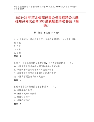 2023-24年河北省高邑县公务员招聘公共基础知识考试必背200题真题题库带答案（精练）