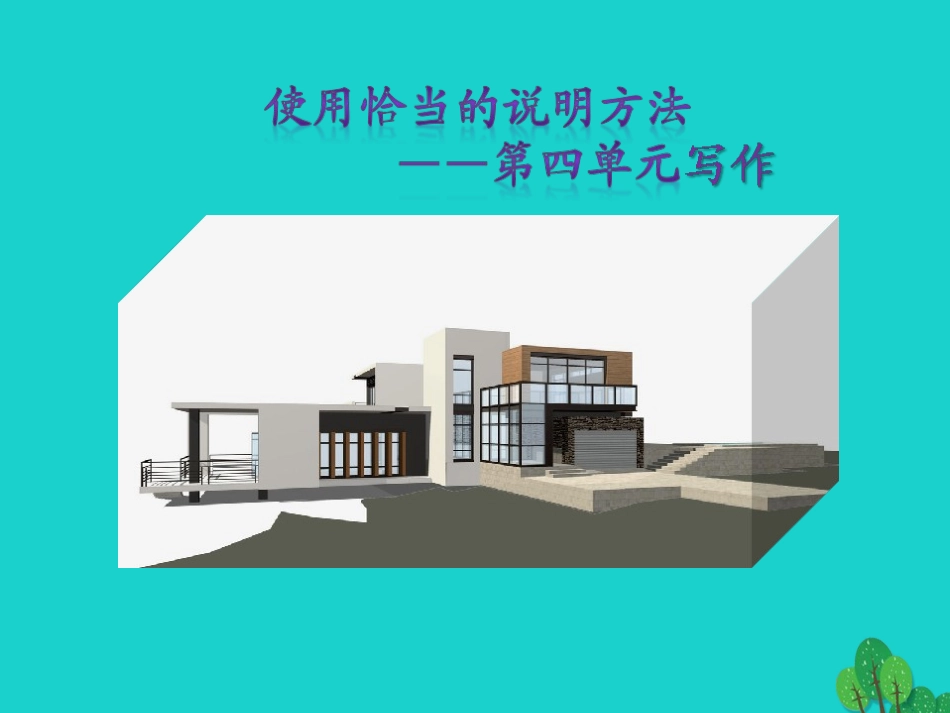 秋八年级语文上册 第四单元 写作课件 新人教版 课件_第1页