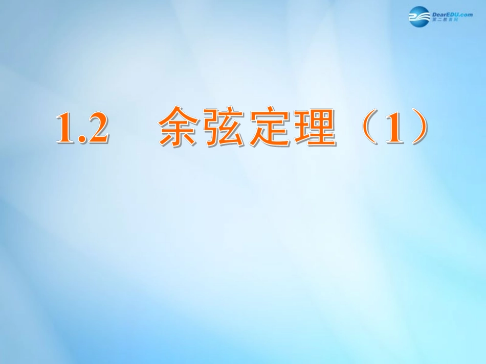 高中数学 1.2 余弦定理课件1 苏教版必修5 课件_第1页