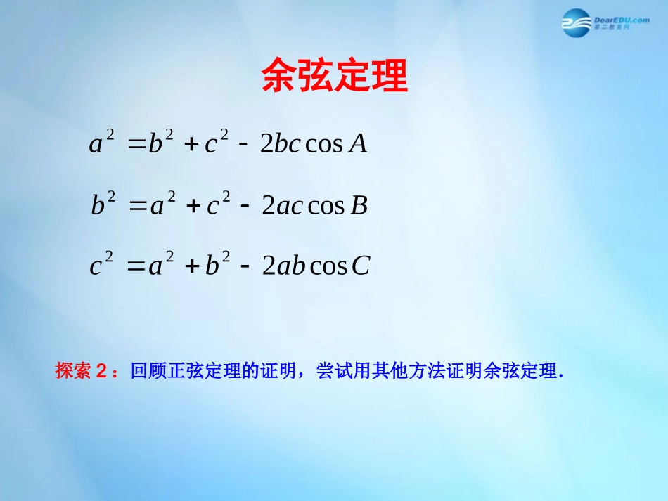 高中数学 1.2 余弦定理课件1 苏教版必修5 课件_第3页
