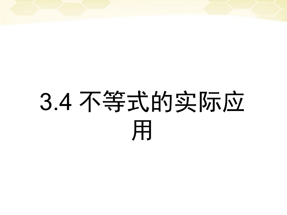 高中数学 34(不等式的实际应用)课件 新人教B版必修5 课件_第1页
