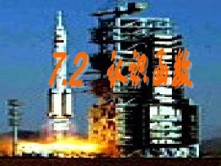 第七章第二节 认识函数1课件 浙教版 课件