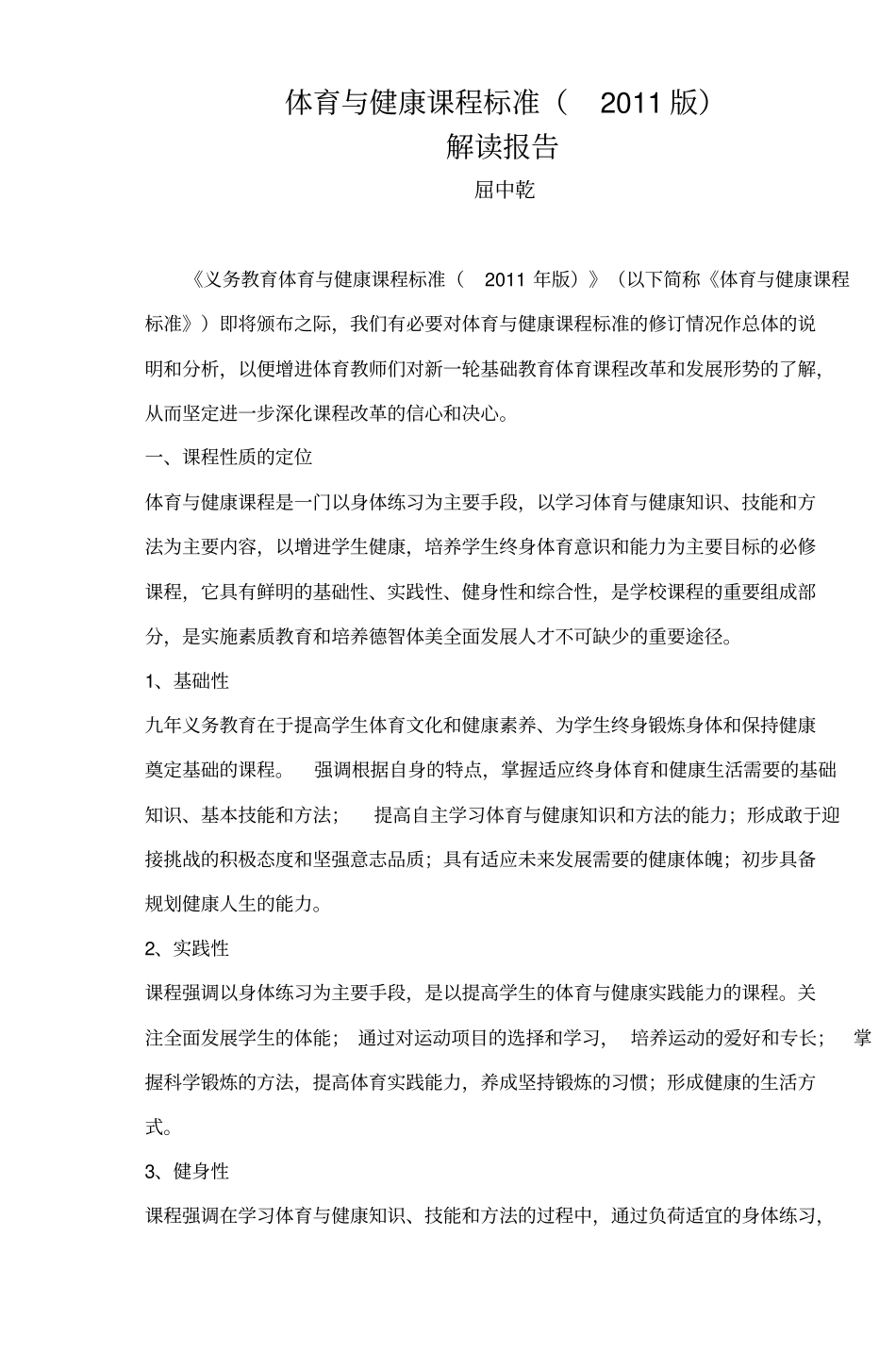 体育与健康课程标准2011版_第1页