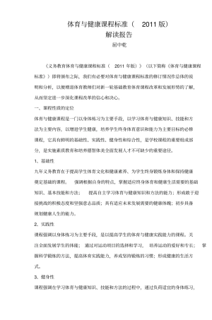 体育与健康课程标准2011版