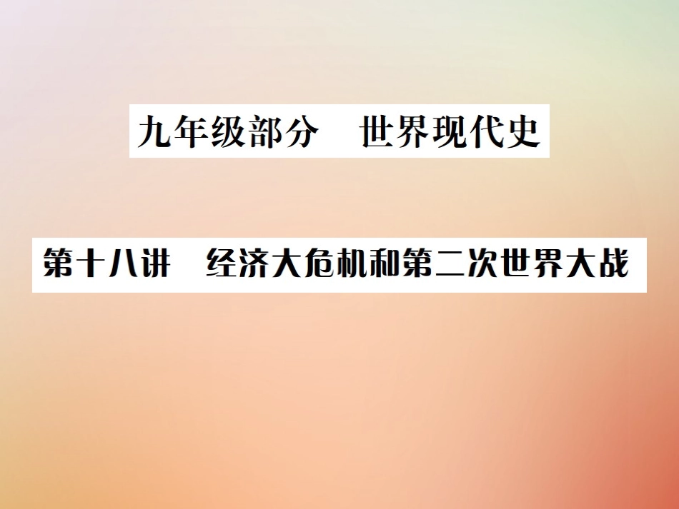 秋中考历史总复习突破 第十八讲 经济大危机和第二次世界大战课件_第1页