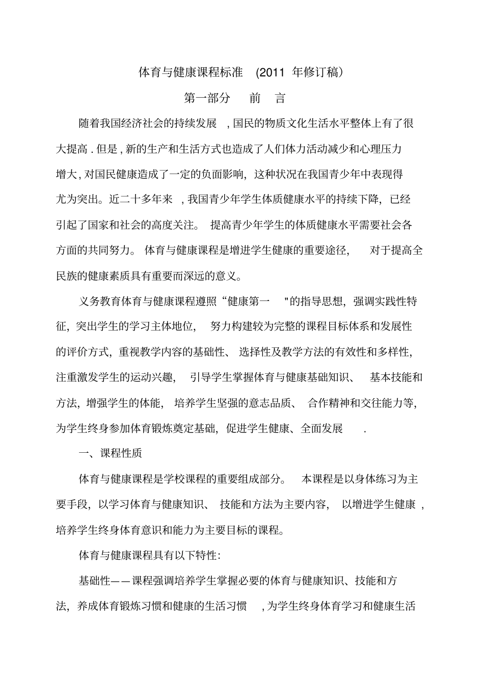 体育与健康课程标准72165_第1页