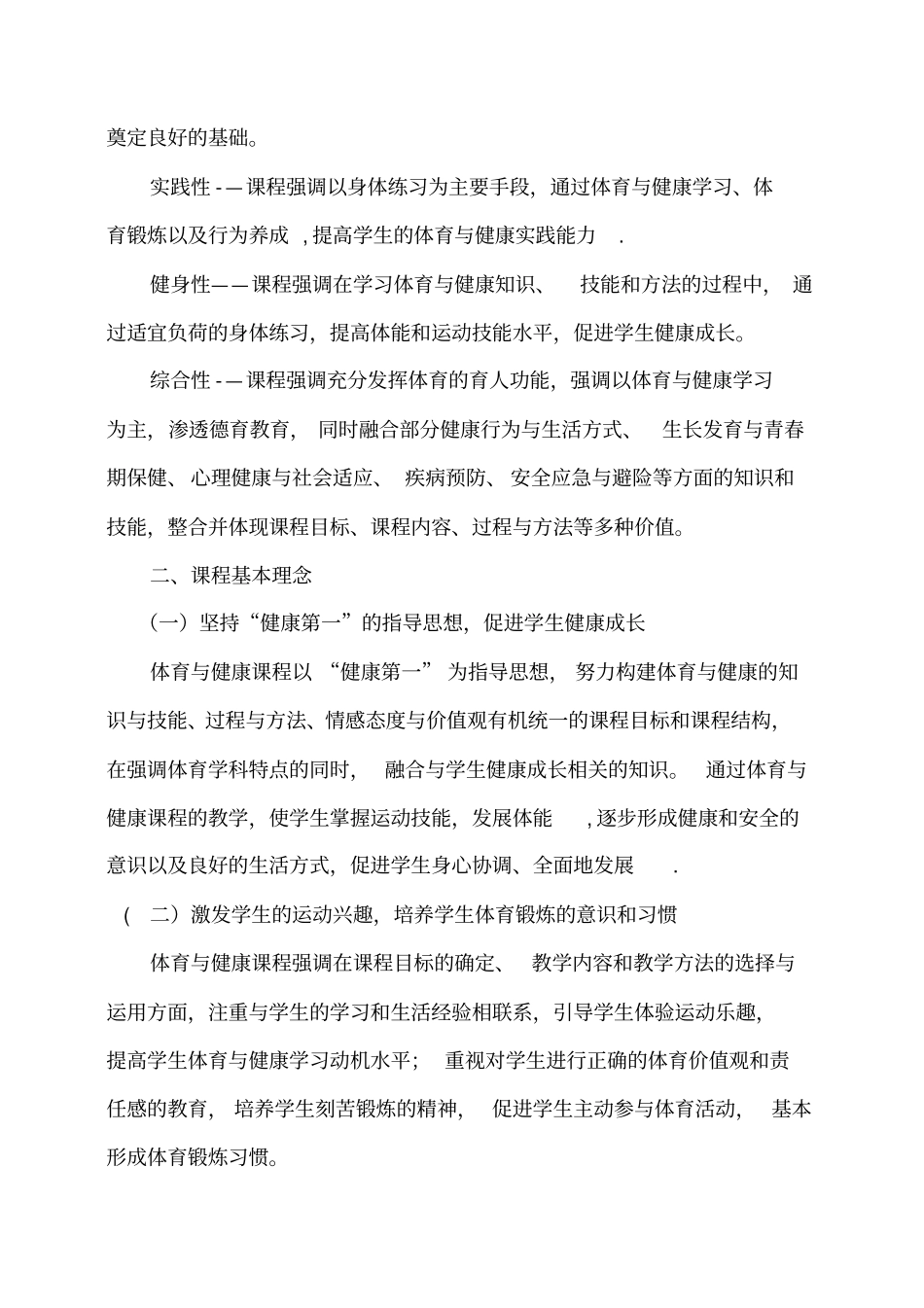 体育与健康课程标准72165_第2页