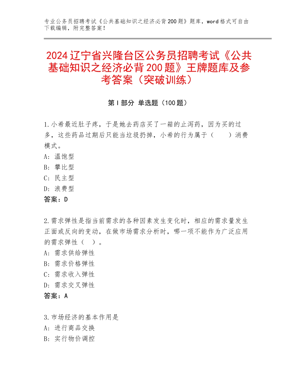 2024辽宁省兴隆台区公务员招聘考试《公共基础知识之经济必背200题》王牌题库及参考答案（突破训练）_第1页