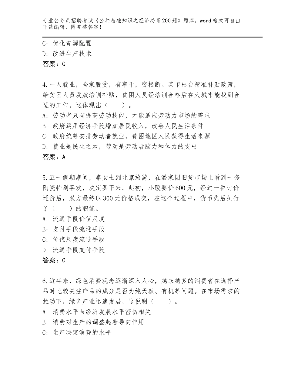 2024辽宁省兴隆台区公务员招聘考试《公共基础知识之经济必背200题》王牌题库及参考答案（突破训练）_第2页