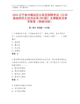 2024辽宁省兴隆台区公务员招聘考试《公共基础知识之经济必背200题》王牌题库及参考答案（突破训练）