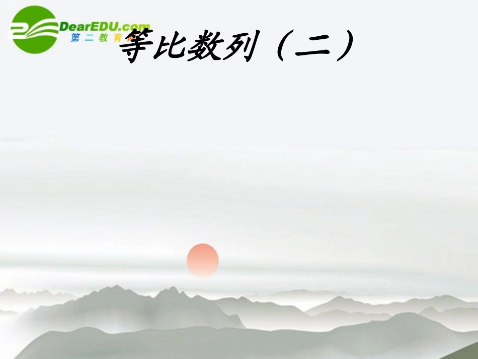 高一数学 等比数列课件 苏教版 课件_第1页