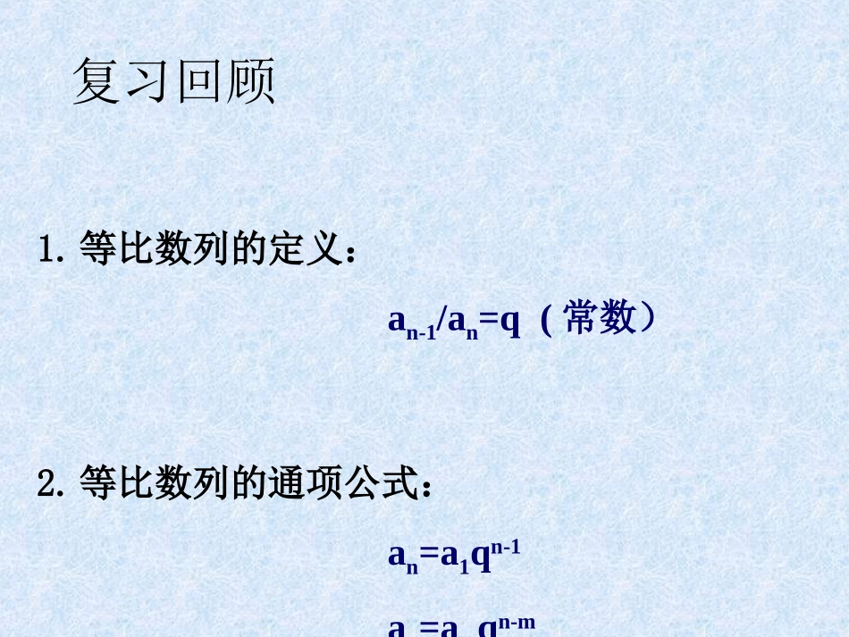 高一数学 等比数列课件 苏教版 课件_第2页