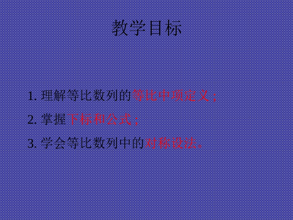 高一数学 等比数列课件 苏教版 课件_第3页