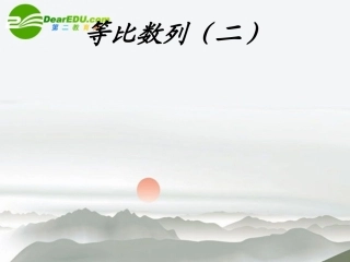 高一数学 等比数列课件 苏教版 课件