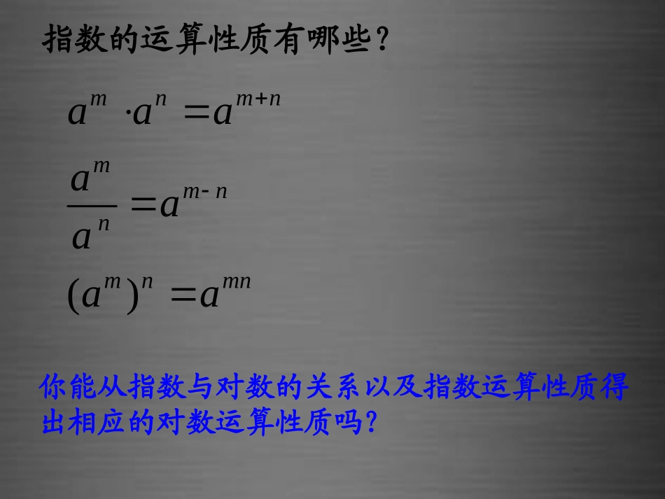 高中数学 321对数及其运算(二)课件 新人教B版必修1 课件_第1页