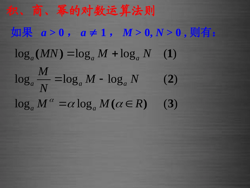 高中数学 321对数及其运算(二)课件 新人教B版必修1 课件_第2页