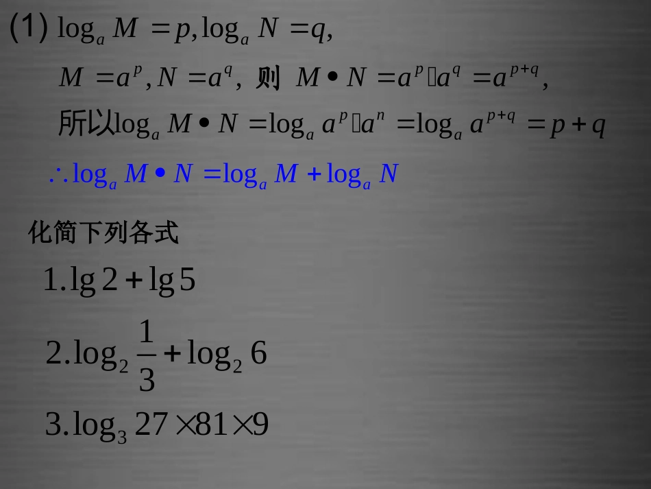 高中数学 321对数及其运算(二)课件 新人教B版必修1 课件_第3页