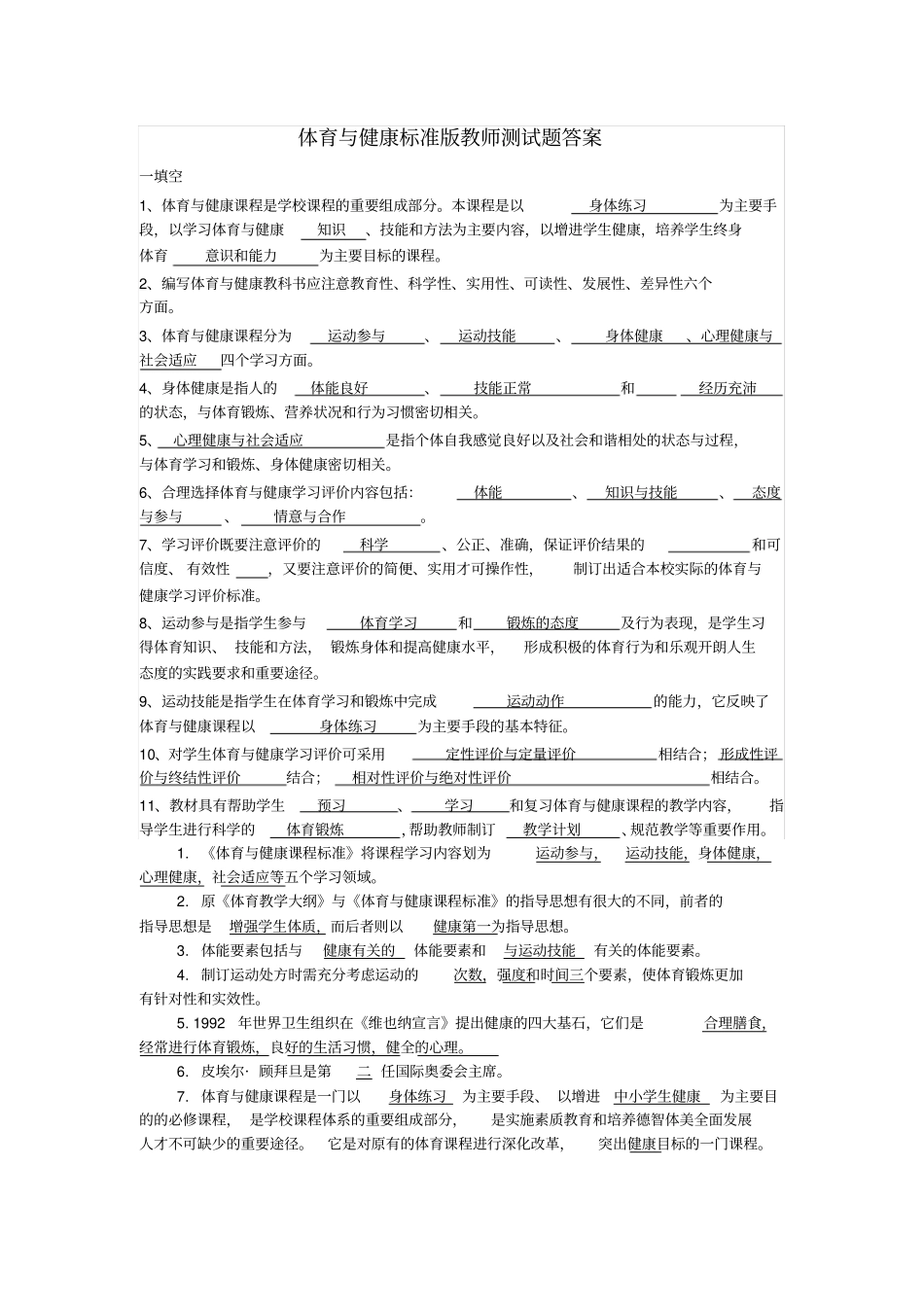 体育与健康课程标准试题43880_第1页