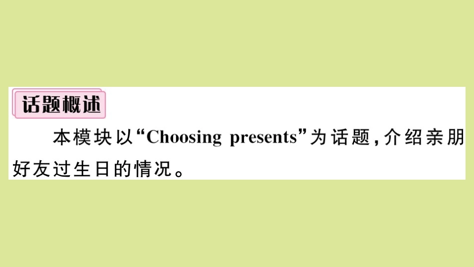语上册 Module 8 Choosing presents模块写作专项作业课件 (新版)外研版 课件_第2页
