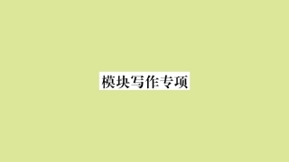 语上册 Module 8 Choosing presents模块写作专项作业课件 (新版)外研版 课件