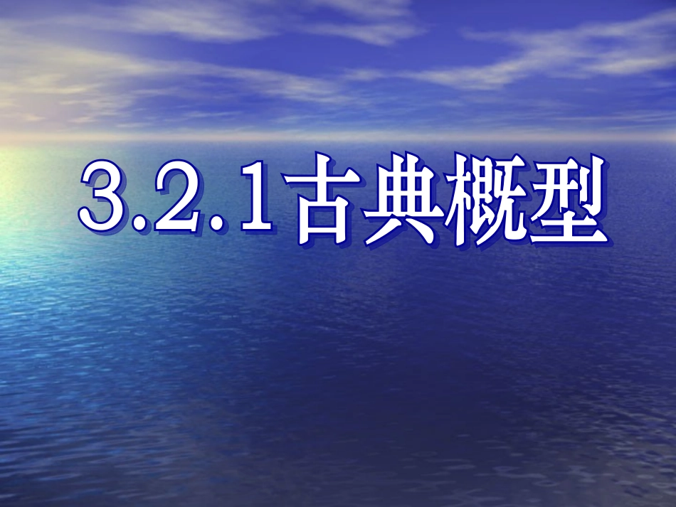 高中数学：3.2 古典概型(3份)课件新课标必修3_第1页
