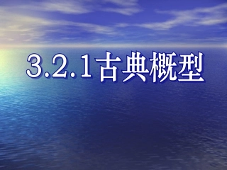 高中数学：3.2 古典概型(3份)课件新课标必修3