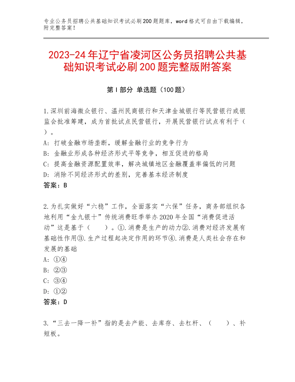 2023-24年辽宁省凌河区公务员招聘公共基础知识考试必刷200题完整版附答案_第1页
