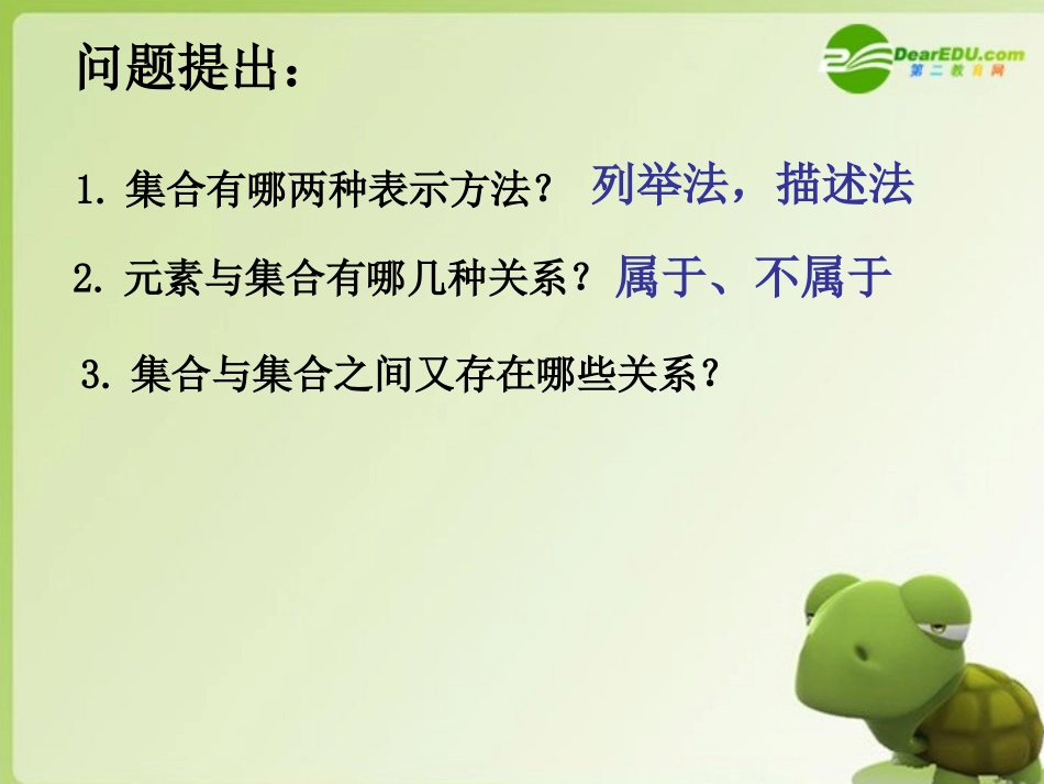 高中数学 第一章集合 121集合之间的关系课件 新人教B版必修1 课件_第1页