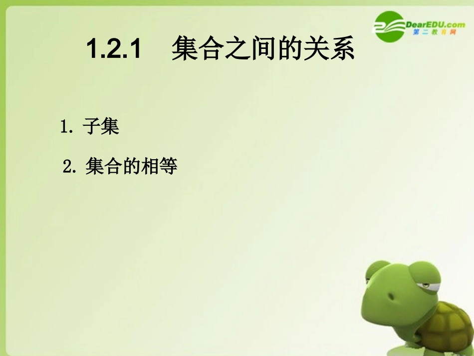 高中数学 第一章集合 121集合之间的关系课件 新人教B版必修1 课件_第2页