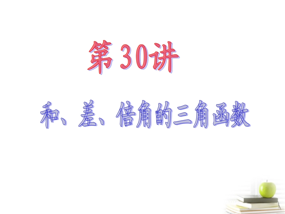 高中数学第一轮总复习 第4章第30讲和、差倍角的三角函数课件 理  新课标 课件_第2页