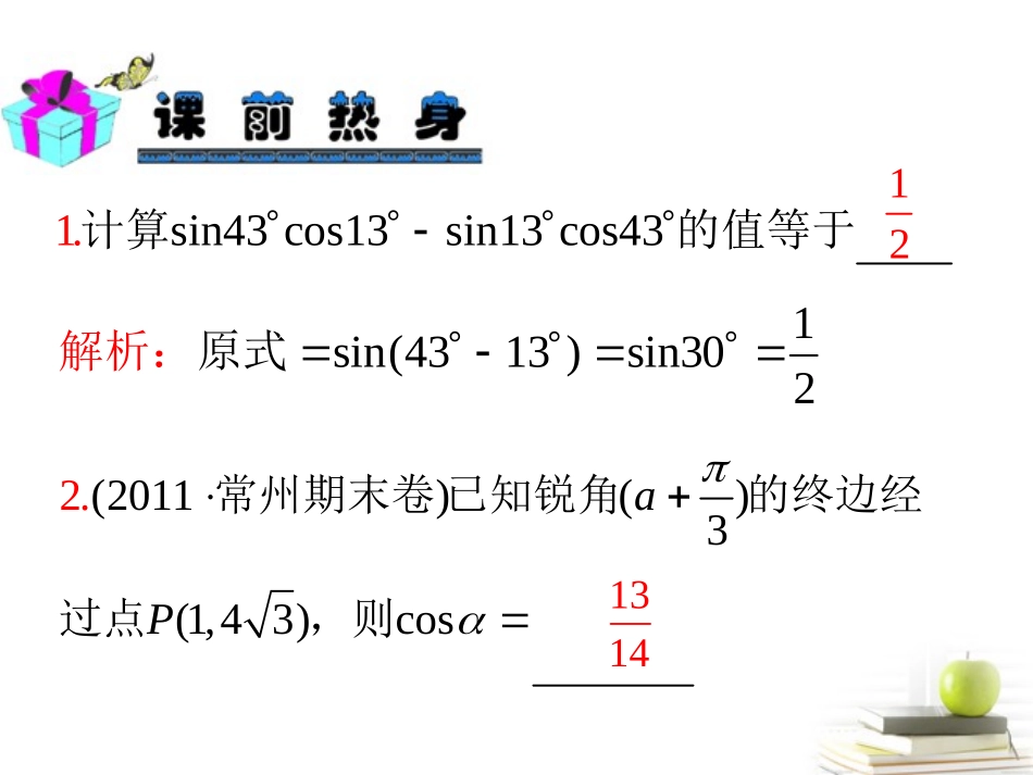 高中数学第一轮总复习 第4章第30讲和、差倍角的三角函数课件 理  新课标 课件_第3页
