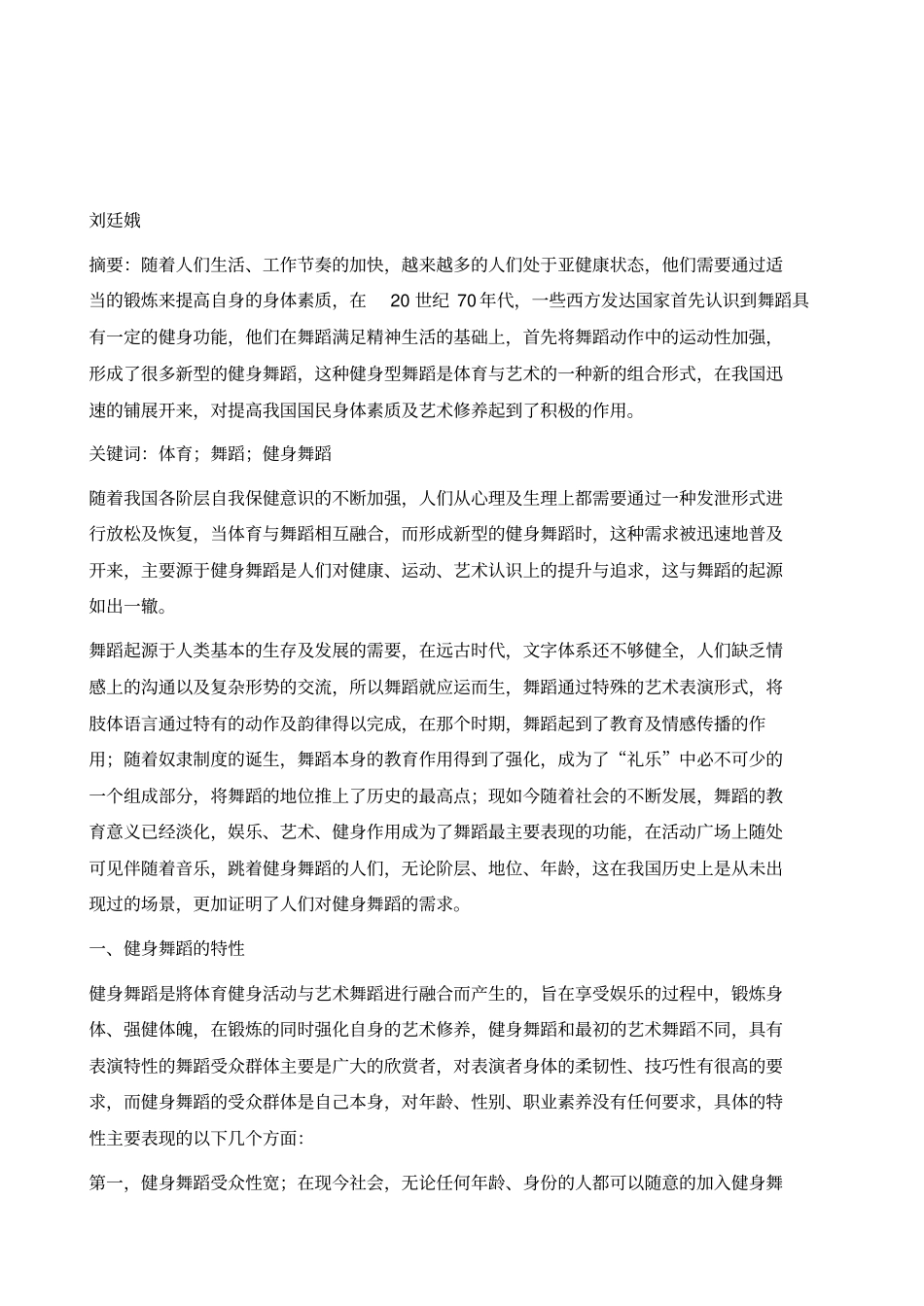 体育与舞蹈艺术的融合研究1_第2页