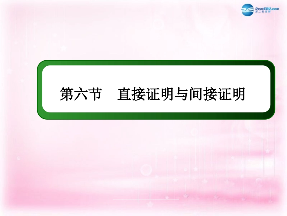高三数学 直接证明与间接证明复习课件 新人教A版 课件_第3页