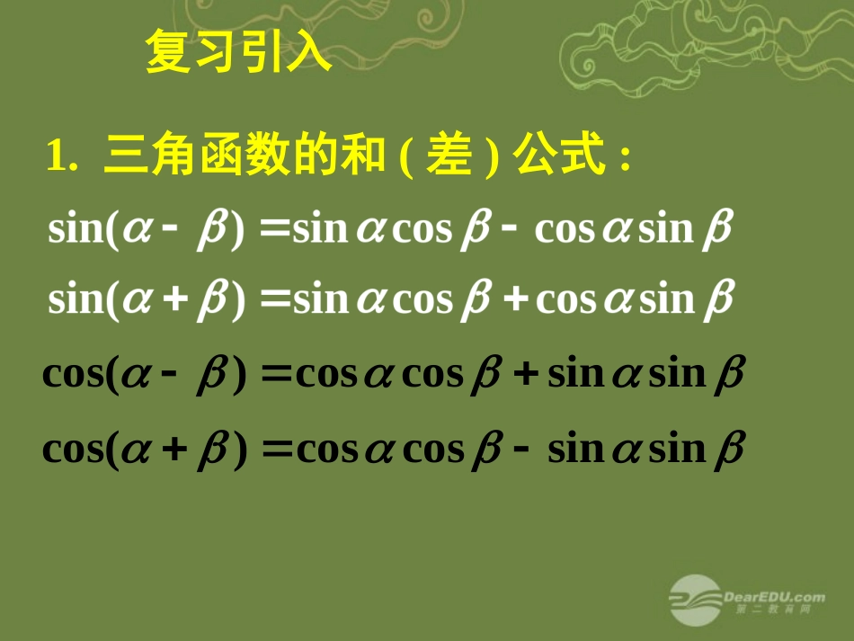 高一数学 32简单的三角恒等变换(一)课件_第2页