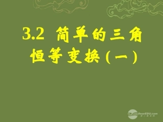 高一数学 32简单的三角恒等变换(一)课件