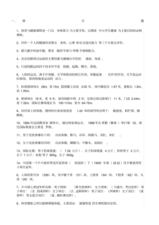 体育专业知识填空题