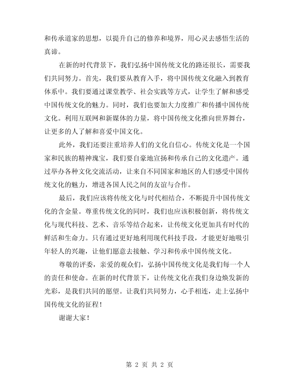 2024弘扬中国传统文化演讲稿_第2页